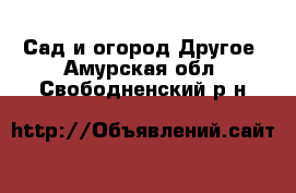 Сад и огород Другое. Амурская обл.,Свободненский р-н